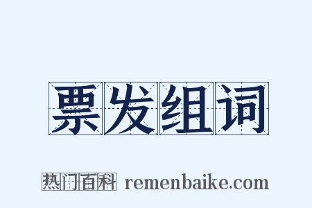 票发组词是什么意思的图片